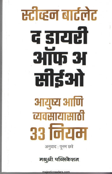 द डायरी ऑफ अ सिईओ