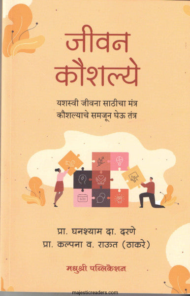 जीवन कौशल्ये