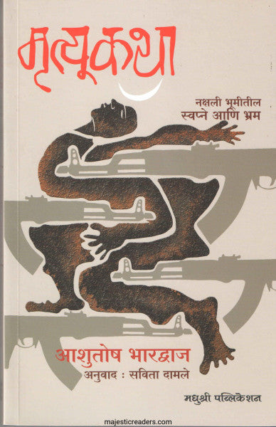 मृत्यूकथा