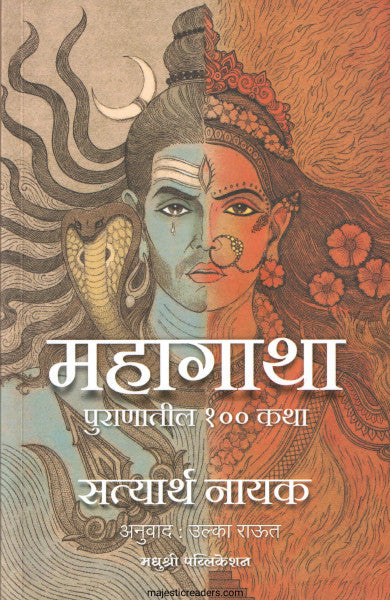 महागाथा पुराणातील १०० कथा