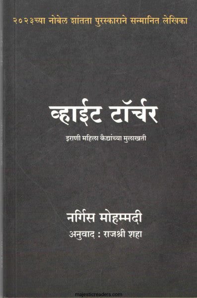 व्हाईट टॉर्चर
