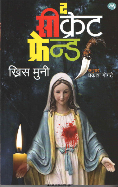 द सीक्रेट फ्रेन्ड