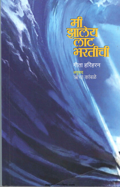 मी झालेय लाट भरतीची