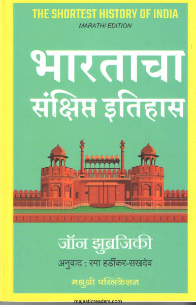 भारताचा संक्षिप्त इतिहास