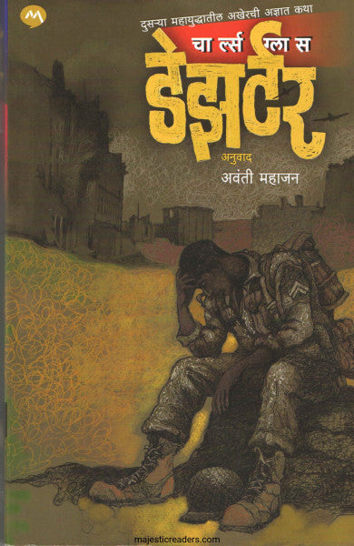 डेझर्टर