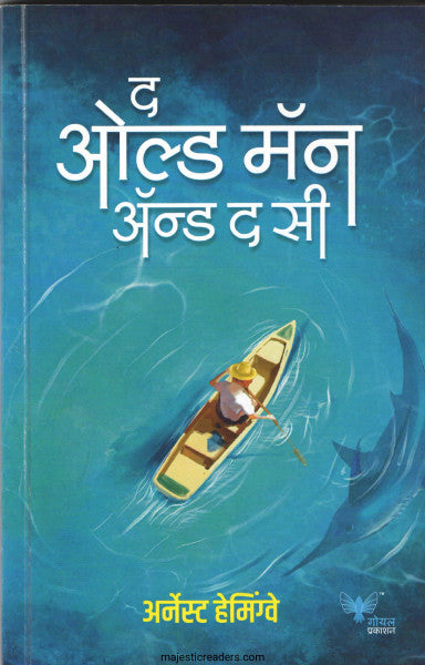 द ओल्ड मॅन अँड द सी