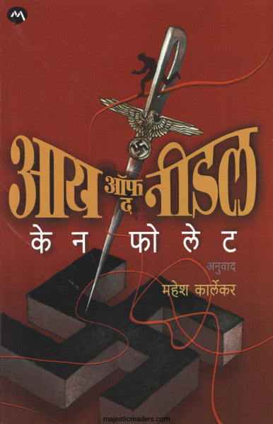 आय ऑफ द नीडल
