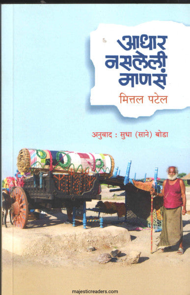 आधार नसलेली माणसं