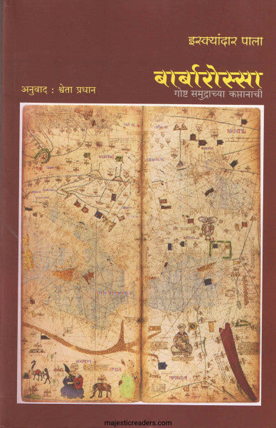 बार्बारोस्सा गोष्ट समुद्राच्या कप्तानाची