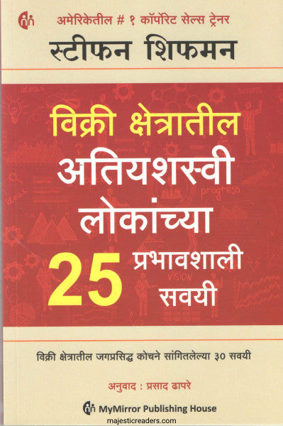 विक्री क्षेत्रातील अतियशस्वी लोकांच्या 25 प्रभावशाली सवयी