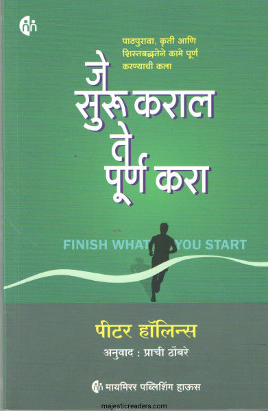 जे सुरु कराल ते पूर्ण करा