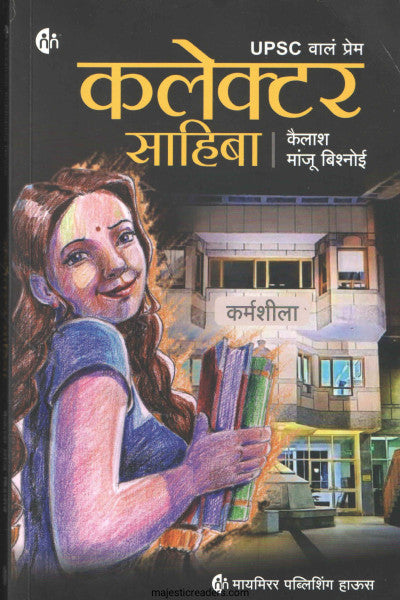 कलेक्टर साहिबा