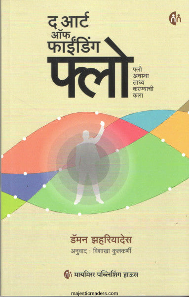 द आर्ट ऑफ फाईंडिंग फ्लो