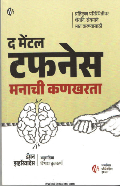 द मेंटल टफनेस