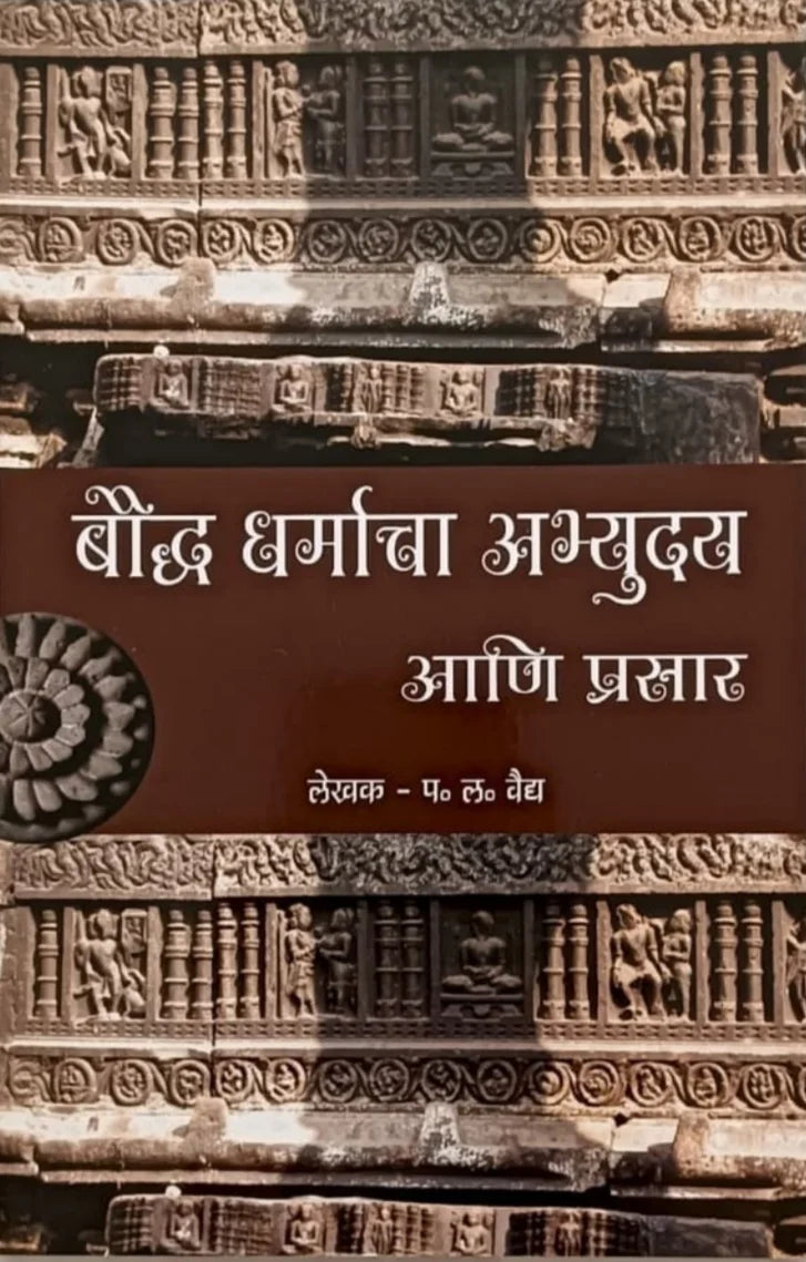 Boudhha Dharmacha Abhyuday ani Prasar by P L Vaidya | बौद्ध धर्माचा अभ्युदय आणि प्रसार by प ल वैद्य