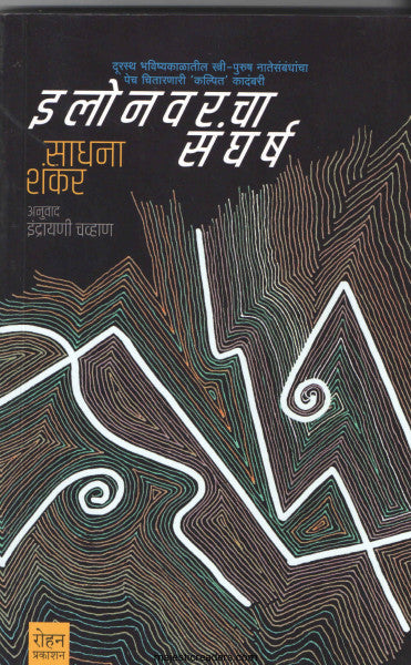 इलोनवरचा संघर्ष