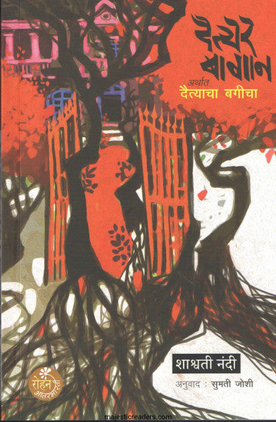 दैत्येर बागान अर्थात दैत्याचा बगीचा