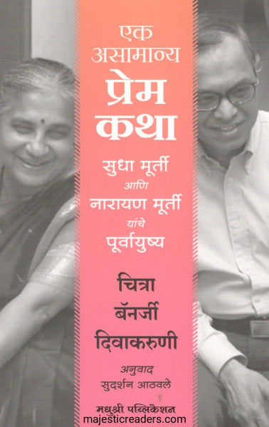 एक असामान्य प्रेमकथा