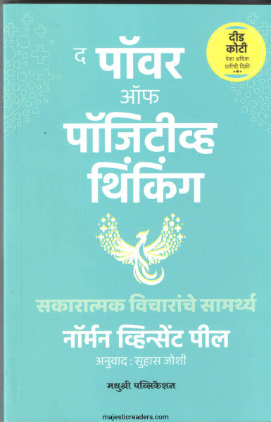 द पॉवर ऑफ पॉजिटीव्ह थिंकिंग
