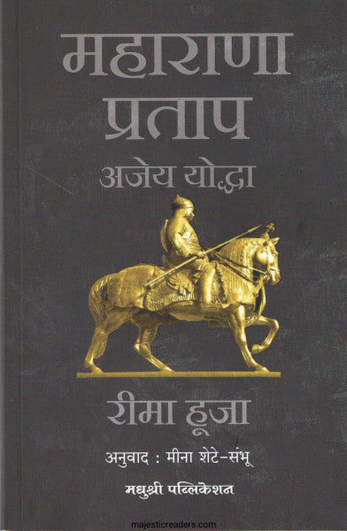 महाराणा प्रताप अजेय योद्धा