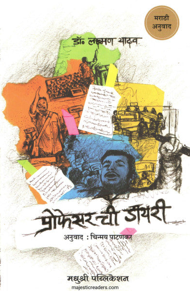 प्रोफेसरची डायरी