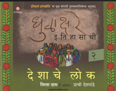धुळाक्षरे इतिहासाची भाग २ (देशाचे लोक)