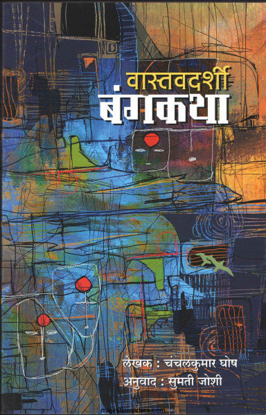 वास्तवदर्शी बंगकथा