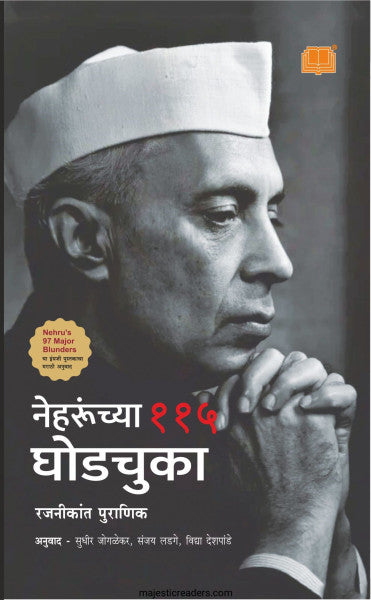 नेहरूंच्या ११५ घोडचुका