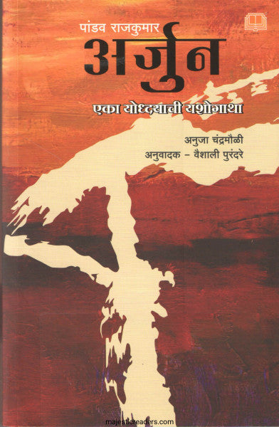 पांडव राजकुमार अर्जुन