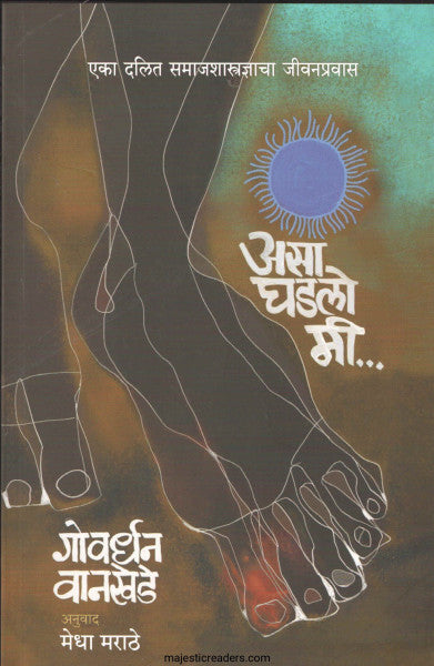 असा घडलो मी...