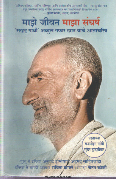 माझे जीवन माझा संघर्ष