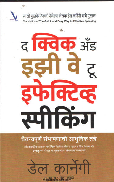 द क्विक अँड इझी वे टू इफेक्टिव्ह स्पीकिंग