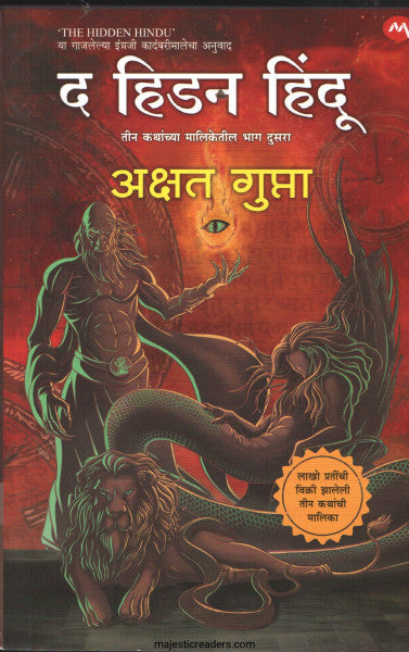 द हिडन हिंदू भाग २