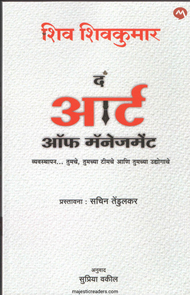 द आर्ट ऑफ मॅनेजमेंट