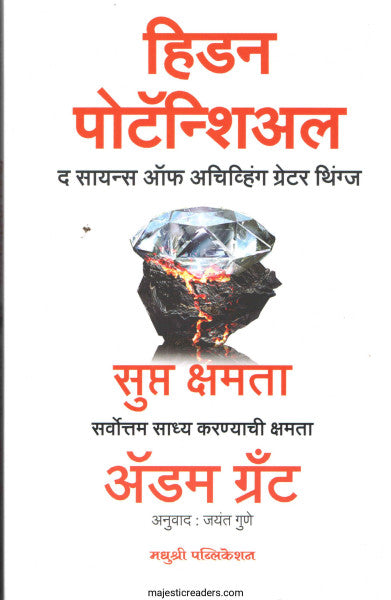 हिडन पोटॅन्शिअल