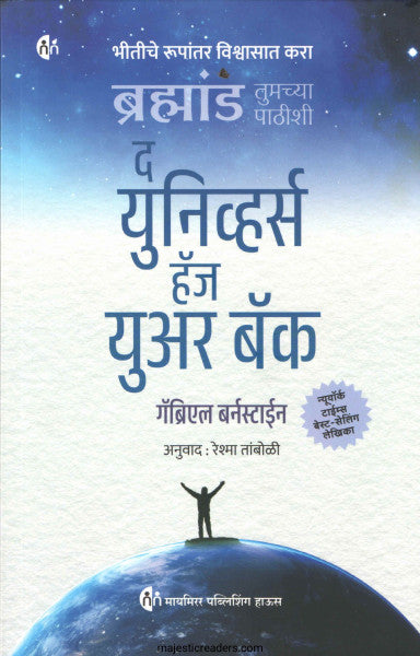 द युनिव्हर्स हॅज युअर बॅक