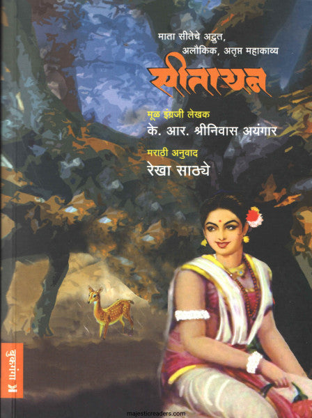 सीतायन