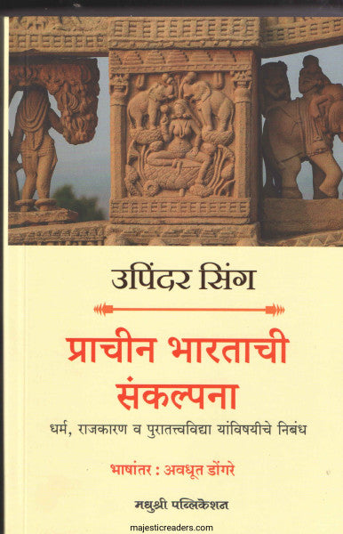 प्राचीन भारताची संकल्पना