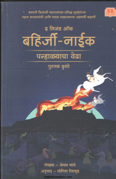 द लिजंड ऑफ बहिर्जी नाईक खंड २