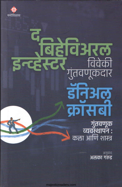 द बिहेविअरल इन्व्हेस्टर