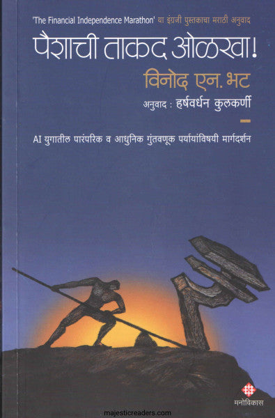 पैशाची ताकद ओळखा