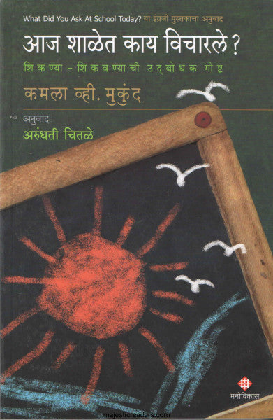 आज शाळेत काय विचारले