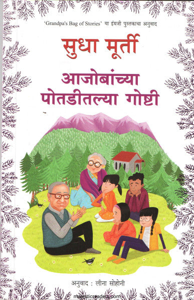 आजोबांच्या पोतडीतल्या गोष्टी