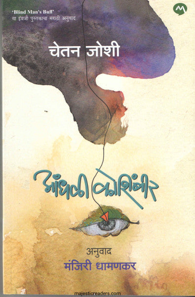 आंधळी कोशिंबीर