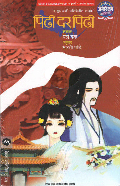 पिढी दर पिढी