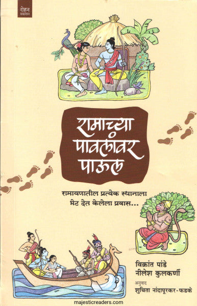 रामाच्या पावलांवर पाऊल