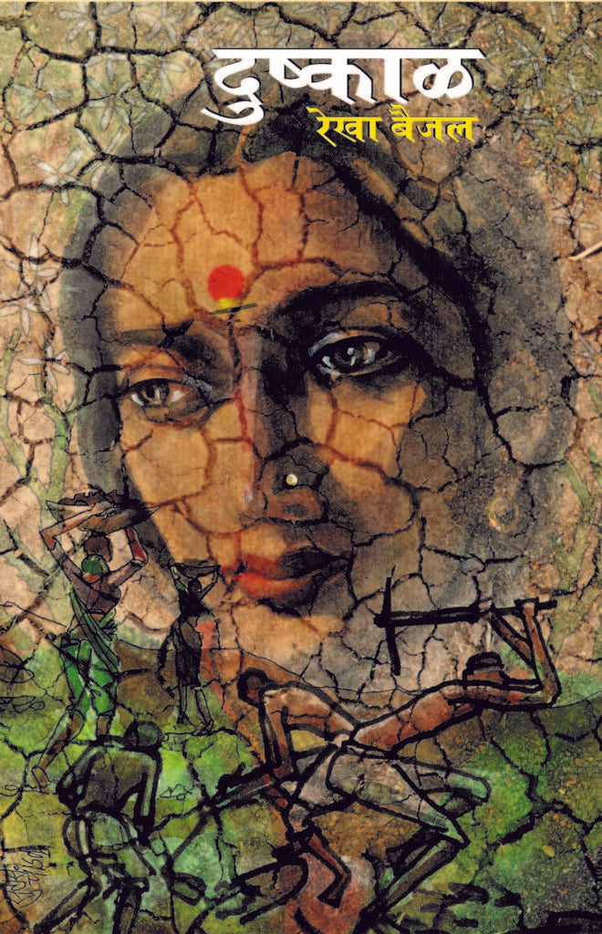 Dushkal | दुष्काळ