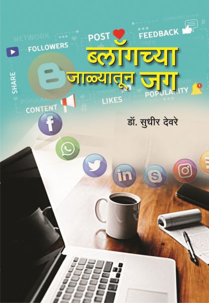 Blogchya Jaalyatun Jag | ब्लॉगच्या जाळ्यातून जग