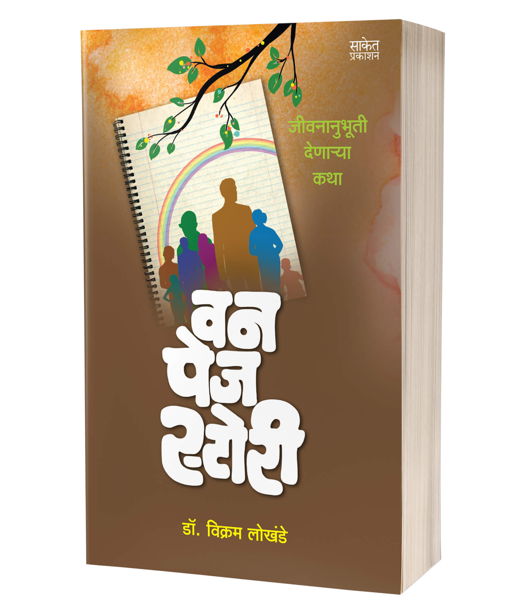 वन पेज स्टोरी | One Page Story by Dr. Vikram Lokhande avilable at The Pustakwala store