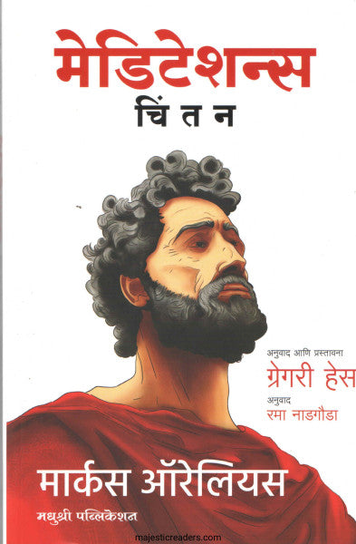 मेडिटेशन्स चिंतन